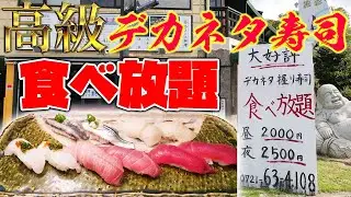 【激安】高級寿司が2000円で食べ放題！コスパ最強のお店で大食い！