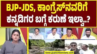 ರಾಜ್ಯದ ಎಲ್ಲಾ ಪಕ್ಷದವರಿಗೂ ಮಹದಾಯಿ ಸಂಬಂಧಪಟ್ಟಿಲ್ವಾ.? | Mahadayi Dispute