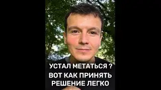 Как принять решение, когда не знаешь что выбрать