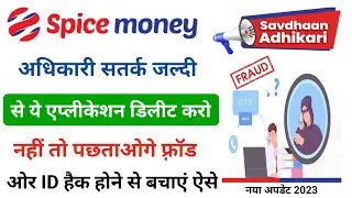 Spice Money Adhikari सतर्क जल्दी बचें फ़्रॉड से | Spice Money New Update Today | Spice money frauds