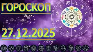 Урааа, ГОРОСКОП НА ЗАВТРА : ГОРОСКОП НА 27 ДЕКАБРЯ 2025 ГОДА. ДЛЯ ВСЕХ ЗНАКОВ ЗОДИАКА.