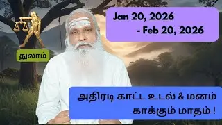 துலாம் - Jan 20 - Feb 2026 - அதிரடி காட்ட உடல் & மனம் காக்கும் மாதம் !