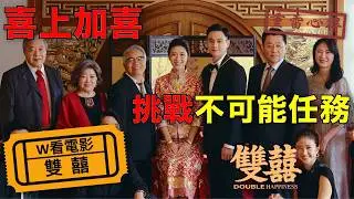 W看電影_雙囍(Double Happiness)_重雷心得