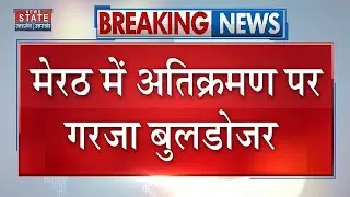 Meerut Bulldozer Action: मेरठ में अतिक्रमण पर गरजा बुलडोजर | CM Yogi | UP News | Latest News