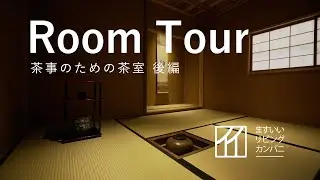 【Room Tour】茶室 2/2 茶事のためだけにつくられた家 【ルームツアー】