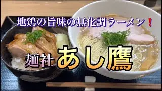 地鶏の旨味の無化調ラーメン♪　麺社 あし鷹