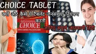 CHOICE TABLET USES, SIDE-EFFECTS, DOSES, DRUG DRUG INTERACTION। संपूर्ण जानकारी हिंदी में