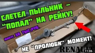 Renault Megan 3 Scenic Замена рулевой тяги и рулевого наконечника, обслуживание рейки. #renault
