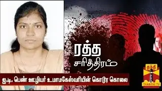 Ratha Sarithiram : The Murder Case of IT Professional Uma Maheshwari - Thanthi TV