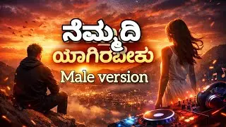 ಇದ್ರೆ ನೆಮ್ಮದಿ ಯಾಗಿರಬೇಕು | Emotional DJ Remix Song Kannada | Sad Reality Life Song