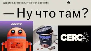 #9 Ну что там? &bull; От техно-стерильности к эклектике и эмоциональному дизайну