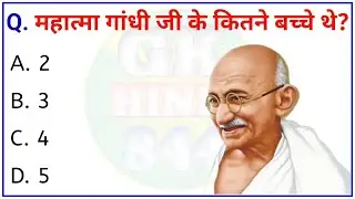 महात्मा गांधी जी के कितने बच्चे थे? || GK QUESTIONS AND ANSWER || GK QUESTION || GK IN HINDI || GK