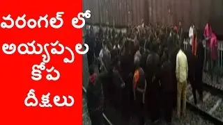 Ayyappa Devotees Protest at Warangal Railway Station | Jordar News | HMTV