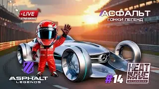 Гонки Asphalt Legends - Сезон Heatwave Afterburn #14 🏆
