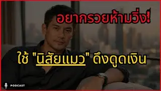 อยากรวยห้ามวิ่ง! ศาสตร์ลับ 