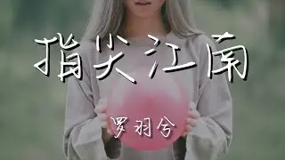 羅羽兮 - 指尖江南『落款在走過的雨中江南』【動態歌詞Lyrics】
