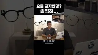 금자안경 솔직 리뷰