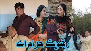New Pothwari Drama ǁ Rishwat Haram ae ǁ Shahzada Ghaffar ǁ Hameed Babar ǁ Mithu te Ramzani in Action