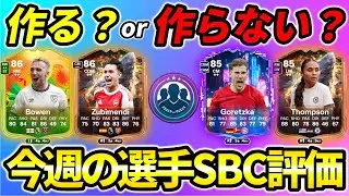 A must-see for those undecided!! This week's SBC player ratings!! 9/27-10/3 [FC26]