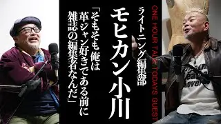 【モヒカン昔話】なぜ革好き？前職は？どうしてLightningに？遂に明かされる史実と真実。Lightning編集部／革の伝道師 小川高寛さん【ラジオ】松島睦のONE HOUR TALK