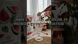 🥂Разгружаемся после салатных праздников▪️Артикул WB - #366201481