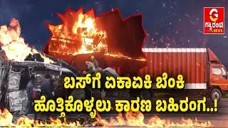 ಚಿತ್ರದುರ್ಗ ಖಾಸಗಿ ಬಸ್ ದುರಂತಕ್ಕೆ ಬಿಗ್​​​ ಟ್ವಿಸ್ಟ್..! | Guarantee News