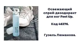 Освежающий спрей-дезодорант для ног Feet Up. Код 46376. Гузель Люманова.