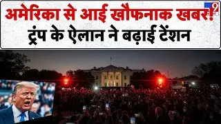 Iran vs USA War: ट्रंप कर चुके है ऐलान.. बनाएंगे विनाश का सम्मान !-TV9 | Trump | Jinping | Khamenei