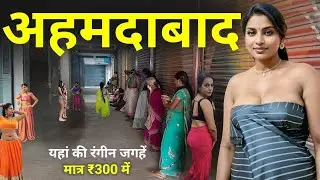 Ahmedabad || यहां आपको खुले आम सबकुछ मिलेगा, वो भी बहुत सस्ते में | Ahmadabad City 