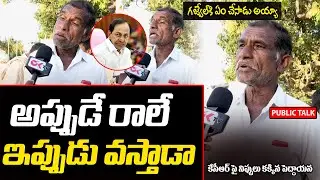 Gajwel Old Man Massive Warning to Ex CM KCR | Telangana | Public Talk | Revanth Reddy | Ok Tv
