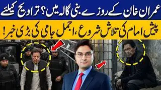 Will Imran Khan Spend Ramadan at Bani Gala? Ajmal Jami Reveals Inside Story of Important Meeting