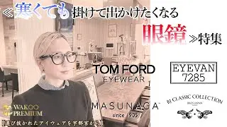 【寒くても掛けて出かけたくなるアイウェア特集】WAKOプレミアムチャンネル Vol .75