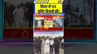 Electricity Free: बिहार में 125 यूनिट बिजली फ्री! | Bihar Election