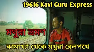 19616 Kavi Guru Express |2022 মথুরা ভ্রমণ | কামরূপ কামাখ্যা থেকে মথুরা রেলপথে