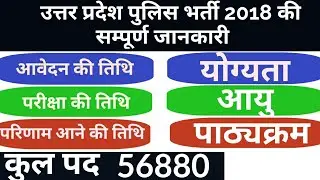up police bharti 2018 उत्तर प्रदेश पुलिस भर्ती 2018 की सम्पूर्ण जानकारी upp 2018 latest news today