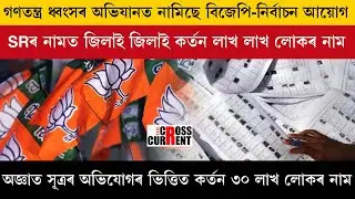 গণতন্ত্ৰ ধ্বংসৰ অভিযানত নামিছে বিজেপি-নিৰ্বাচন আয়োগ