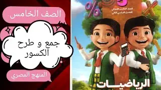 اسهل الطرق لجمع وطرح الكسور|الصف الخامس|المنهج المصرى