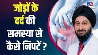 Health Care : जोड़ों के दर्द की समस्या से निपटने के लिए फॉलो करें ये बेहतरीन टिप्स #TV9D
