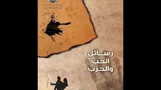 مسلسل رسائل الحب والحرب الحلقة الثانية وثلاثون - Rsael Elhob w Elharb Ep 32