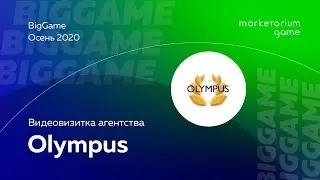 Olympus | Видеовизитка агентства BigGame | Осень 2020