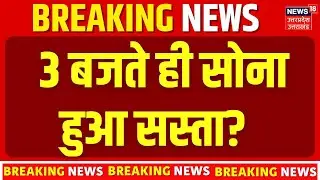 Gold Price Today: 3 बजते ही सोना हुआ सस्ता?  22 Carat Gold Rate | Silver Gold Price Update