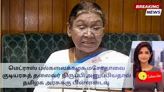 President Returns Madras University Bill, TN vs Governor Row | Tamil