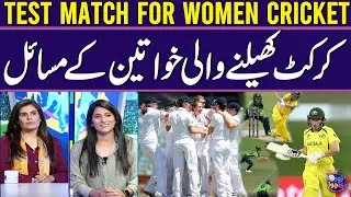 Pakistan vs Australia | Test Match for Women Cricket | Problems For Women Playing Cricket | ZKJ