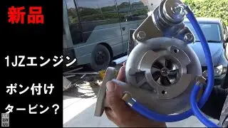 1J アルテッツァに社外激安タービン？？