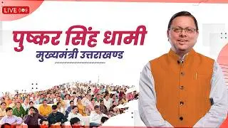 LIVE: दिल्ली में हम सबका उत्तराखण्ड संस्था द्वारा आयोजित 'उत्तराखण्ड महोत्सव रोहिणी सीजन-02