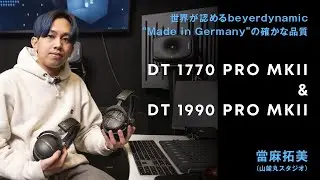 【ヘッドホンレビュー】beyerdynamic DT 1770 PRO MKII & DT 1990 PRO MKII by 當麻拓美（山麓丸スタジオ）〜&ldquo;Made in Germany&rdquo;の確かな品質