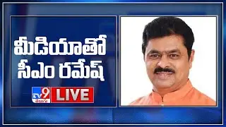 CM Ramesh Press Meet LIVE - TV9