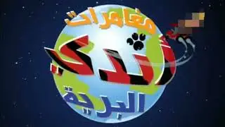 Andy's Wild Adventures Intro (Arabic, Baraem)