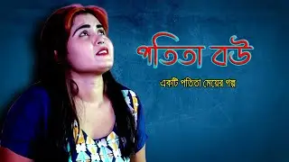 পতিতা বউ | Potita Bou | Bangla New Natok Shortfilm 2024 | SM Durjoy | শর্টফিল্ম | S4S Multimedia