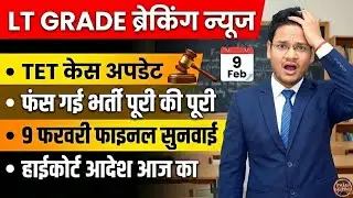 LT GRADE TET CASE UPDATE 9 FEB फंस गई पूरी भर्ती आज की बहस कोर्ट का ऑर्डर जानें  सबसे पहले